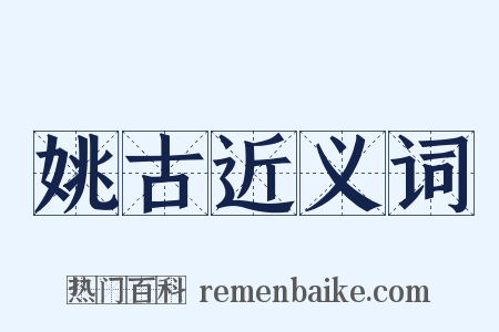 姚古近义词是什么意思的图片